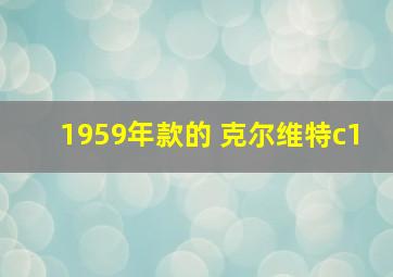 1959年款的 克尔维特c1